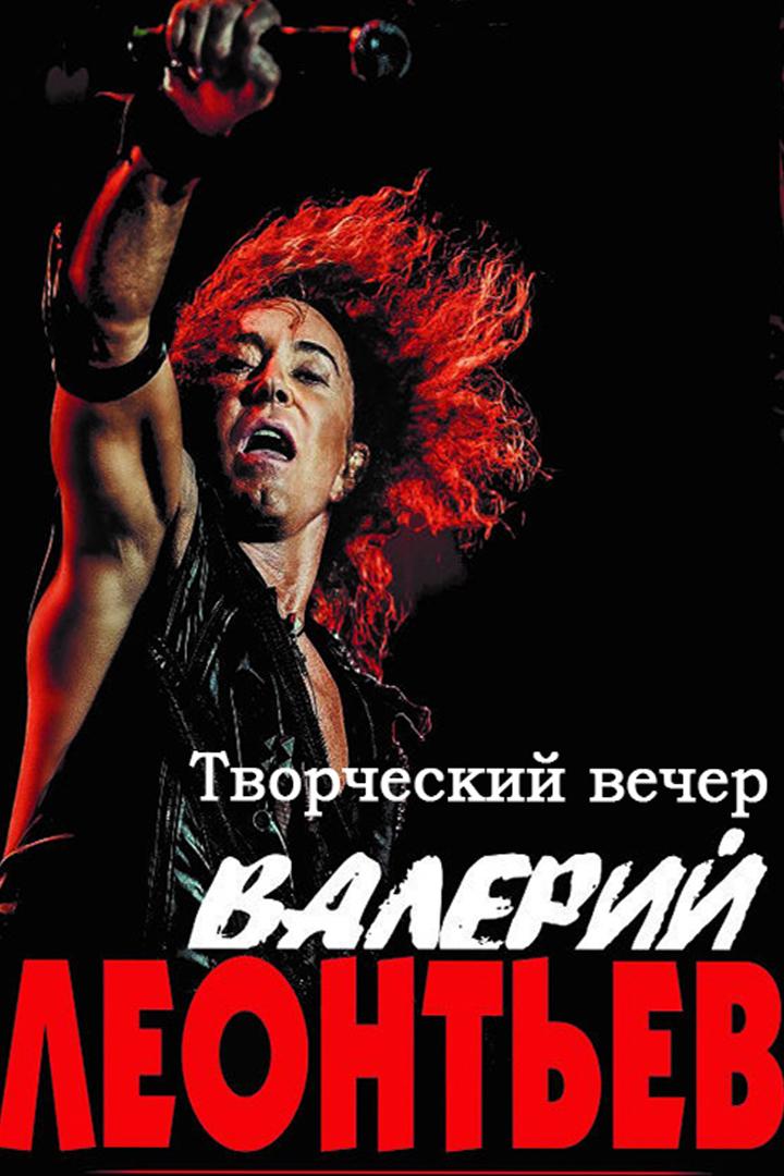 Творческий вечер Валерия Леонтьева (tvorcheskij-vecher-valerija-leonteva) Музыка