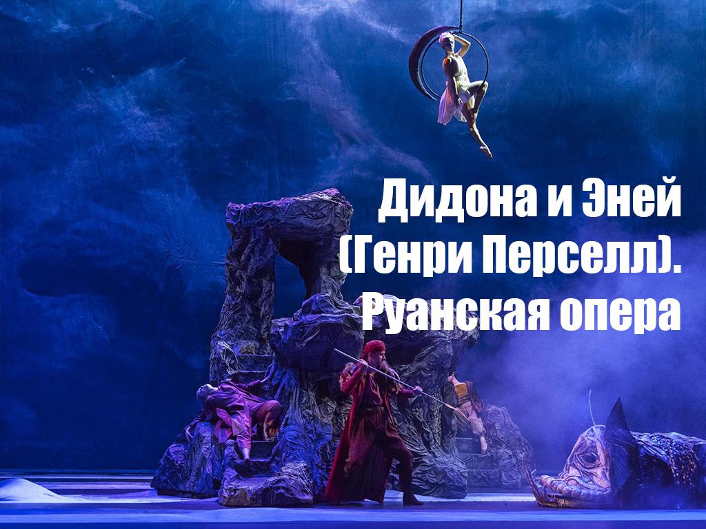 Дидона и Эней (Генри Перселл). Руанская опера (didona-i-enej-genri-persell-ruanskaja-opera) Музыка
