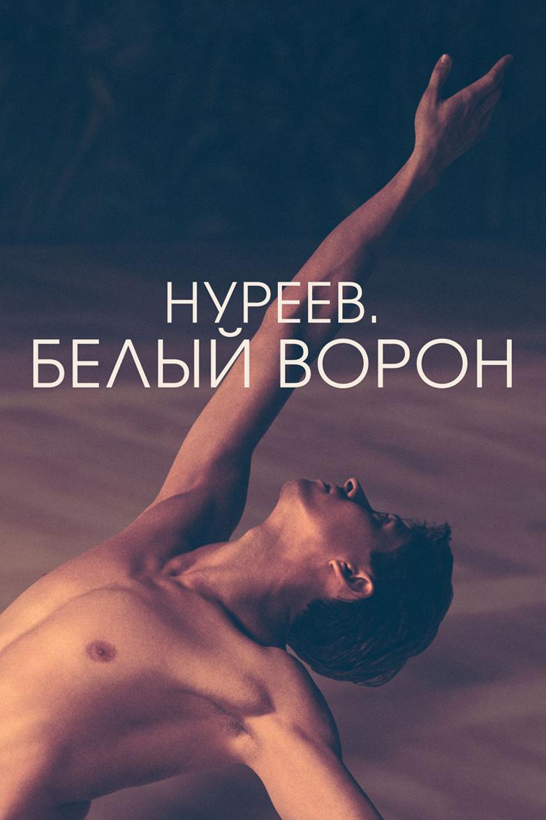 Нуреев. Белый ворон (nureev-belyj-voron) Фильм 2018