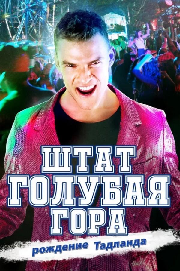 Штат Блу Маунтин: Восстание Тадлэнда (shtat-blu-mauntin-vosstanie-tadlenda) Фильм 2015