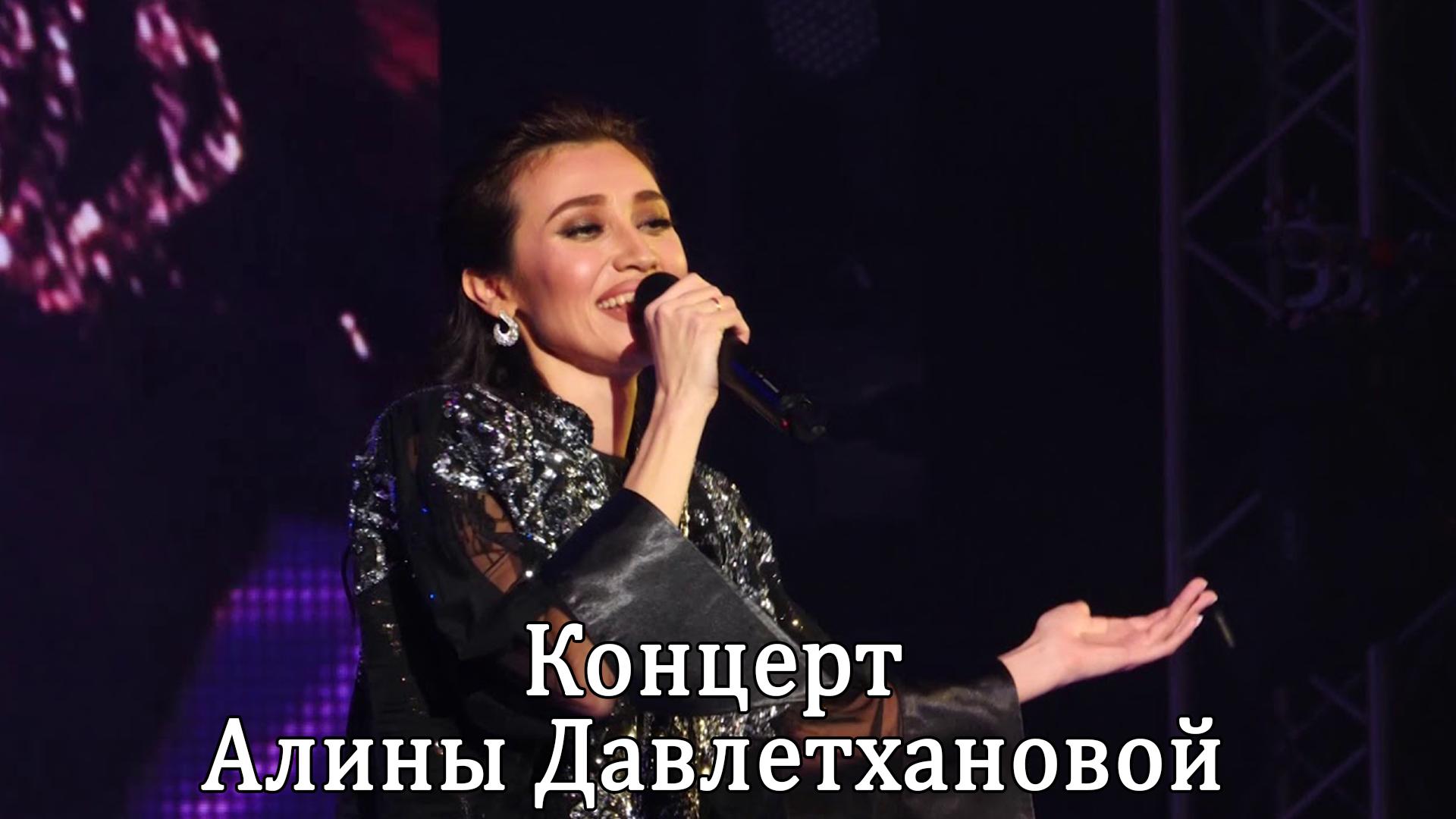 Концерт Алины Давлетхановой (kontsert-aliny-davlethanovoj) Музыка