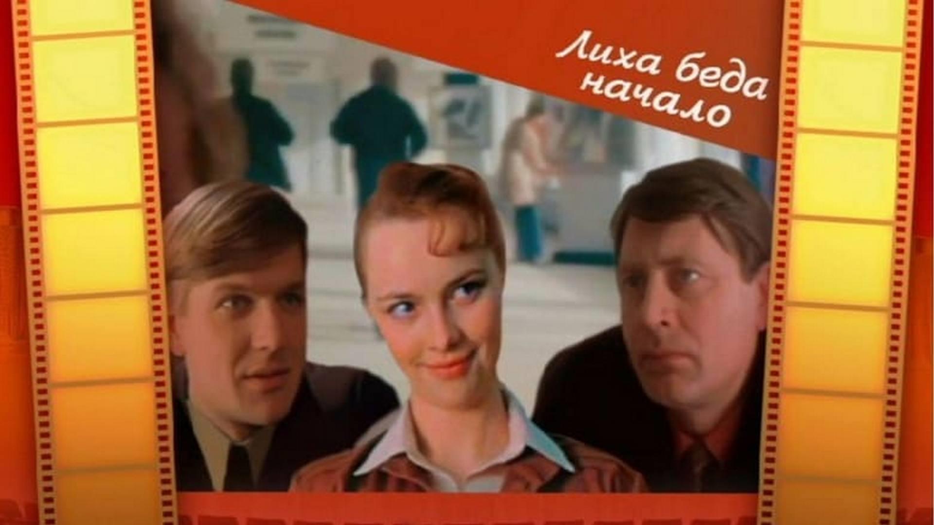 Лиха беда начало (liha-beda-nachalo) Фильм 1985