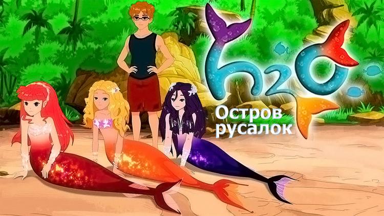 Постер H2O: Остров русалок