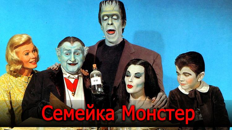 Постер Семейка Монстер