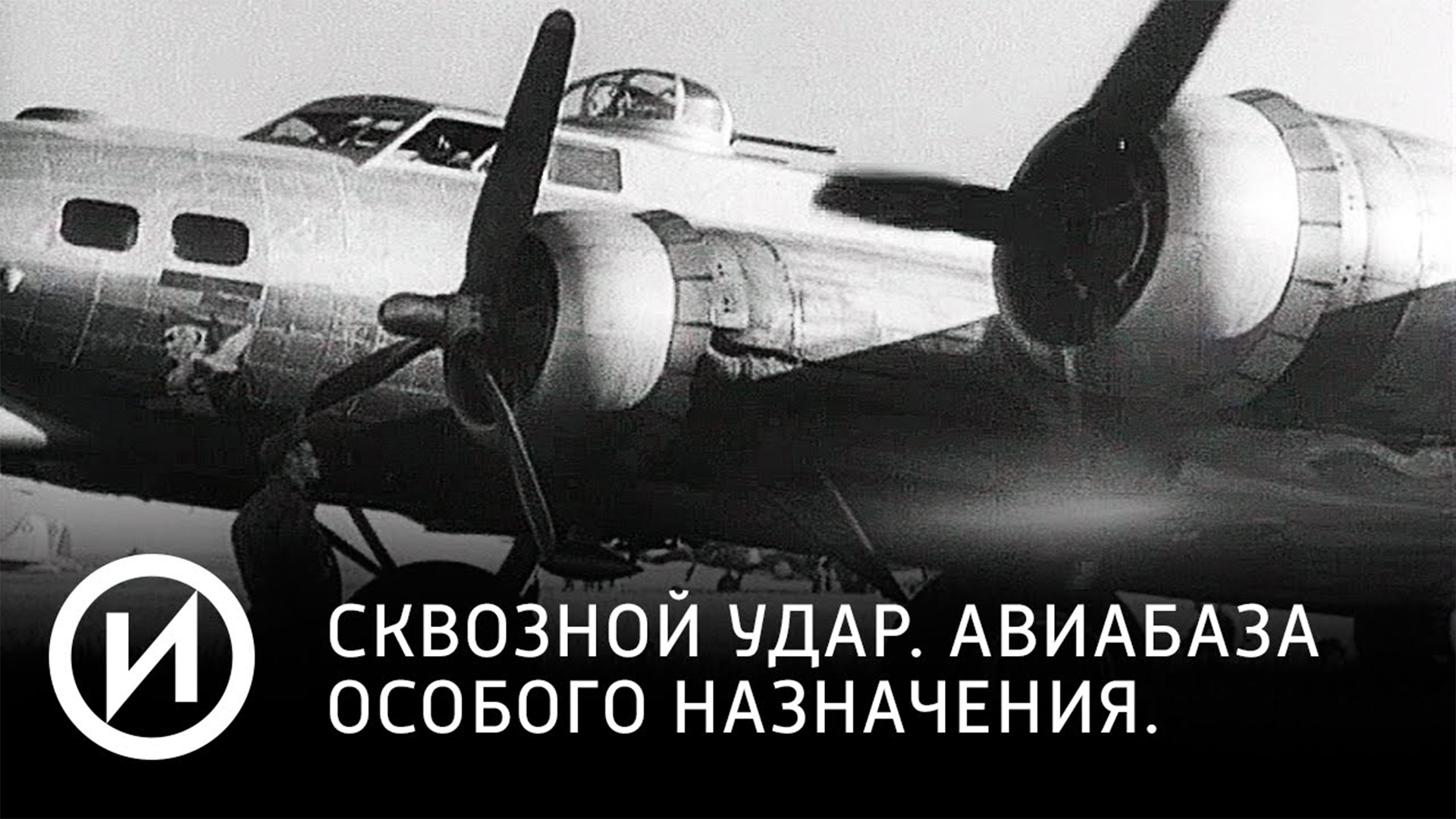 Сквозной удар: Авиабаза особого назначения (skvoznoj-udar-aviabaza-osobogo-naznachenija) Документальный фильм