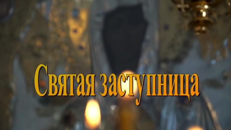 Постер Святая заступница