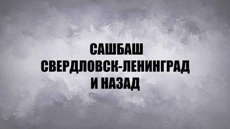 Постер САШБАШ. Свердловск-Ленинград и назад