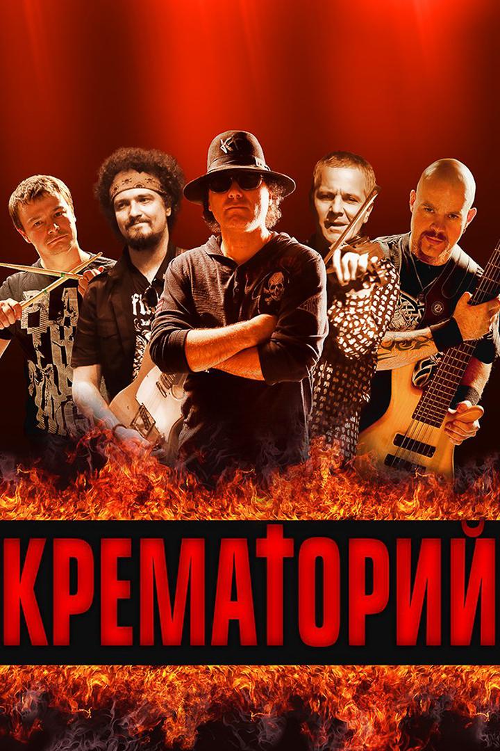 Симфонический концерт «Крематорий» (simfonicheskij-kontsert-krematorij) Музыка