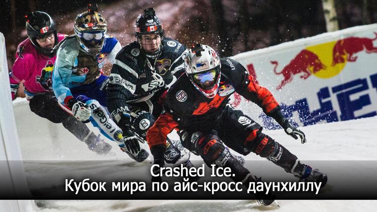 Постер Crashed Ice. Кубок мира по айс-кросс даунхиллу