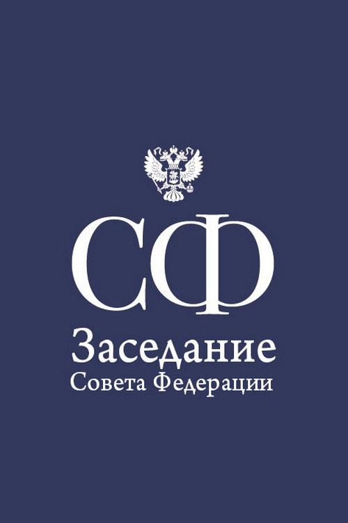 Заседание Совета Федерации (zasedanie-soveta-federatsii) Другое