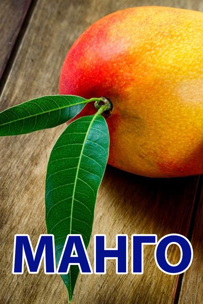 Манго (mango) Познавательное