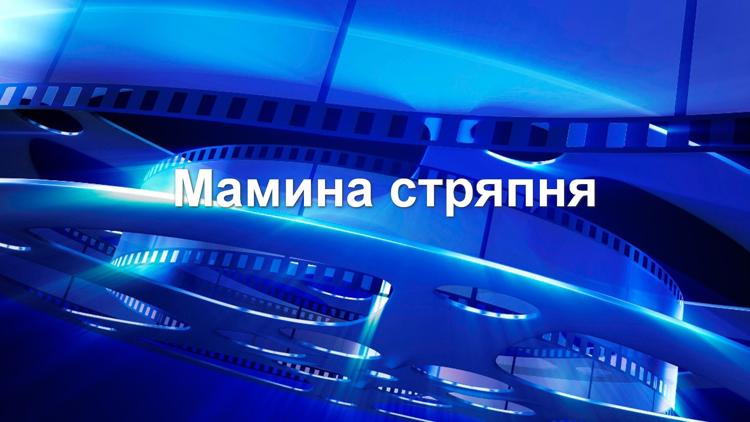 Постер Мамина стряпня