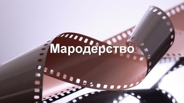 Постер Мародерство