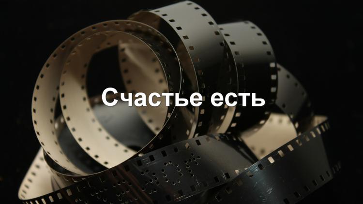 Постер Счастье есть