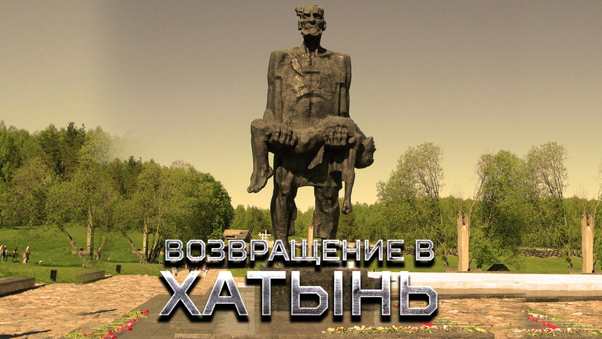 Возвращение в Хатынь (vozvraschenie-v-hatyn) Документальный фильм