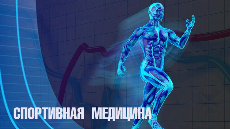 Постер Спортивная медицина