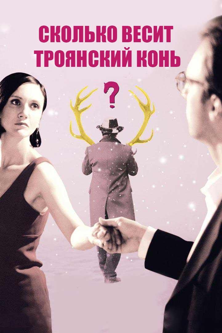 Сколько весит троянский конь? (skolko-vesit-trojanskij-kon) Фильм 2008