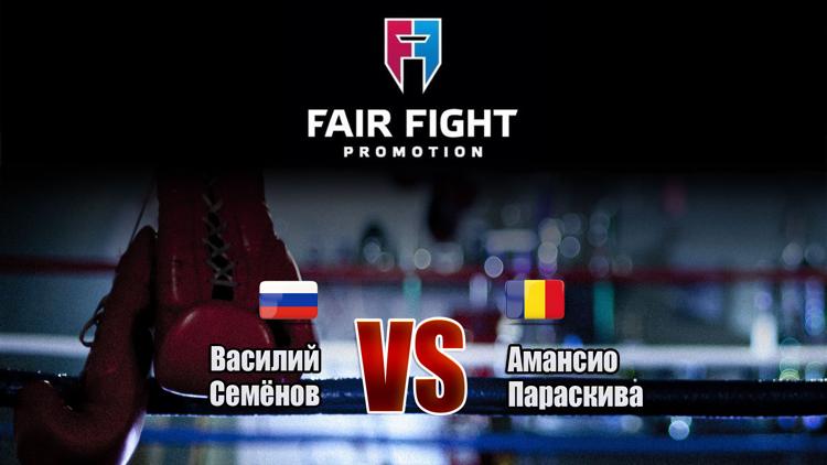 Постер Кикбоксинг. Fair Fight. Василий Семёнов против Амансио Параскива. Трансляция из Екатеринбурга