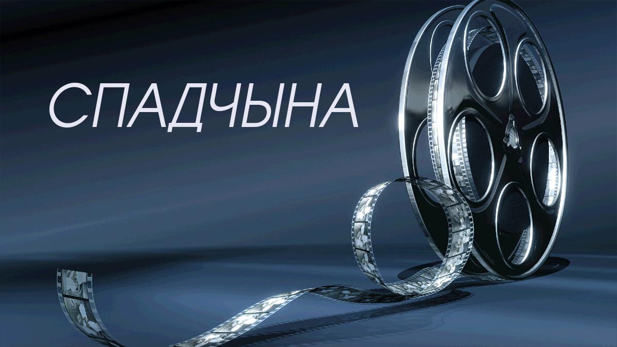 Спадчына (spadchyna) Документальный сериал