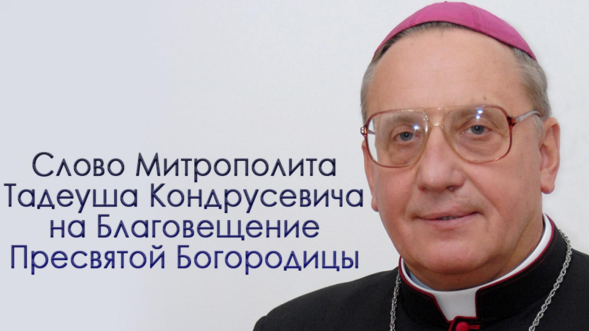 Слово Митрополита Тадеуша Кондрусевича на Благовещение Пресвятой Богородицы (slovo-mitropolita-tadeusha-kondrusevicha-na-blagoveschenie-presvjatoj-bogoroditsy) Другое