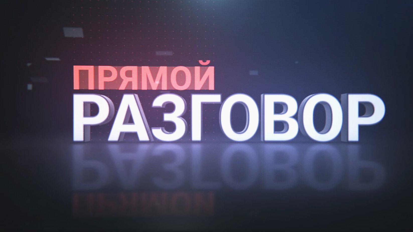 Прямой разговор (prjamoj-razgovor) Ток-шоу