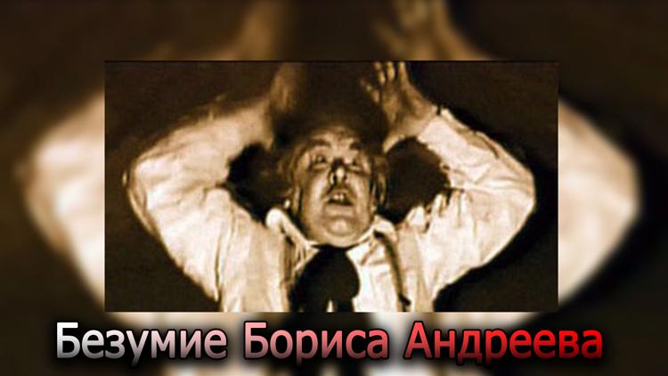 Постер Безумие Бориса Андреева