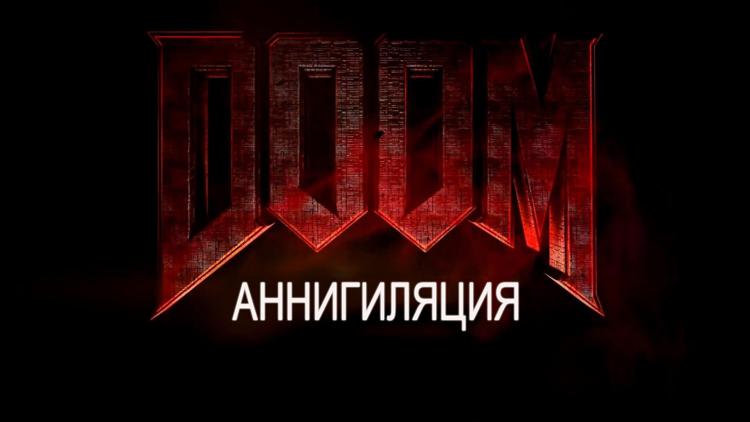 Постер Doom: Аннигиляция