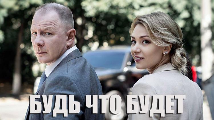 Постер Будь что будет