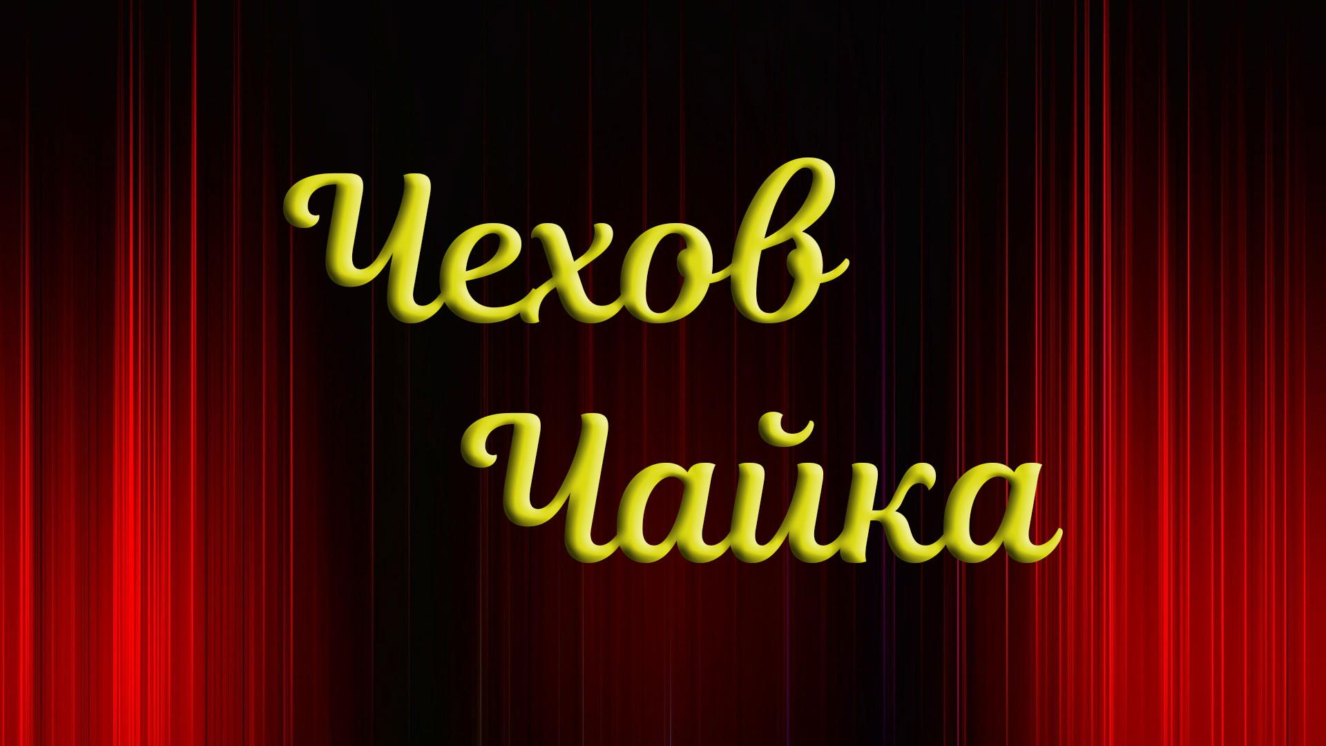 Чехов. Чайка (chehov-chajka) Спектакль