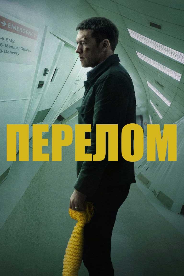 Перелом (perelom) Фильм 2019
