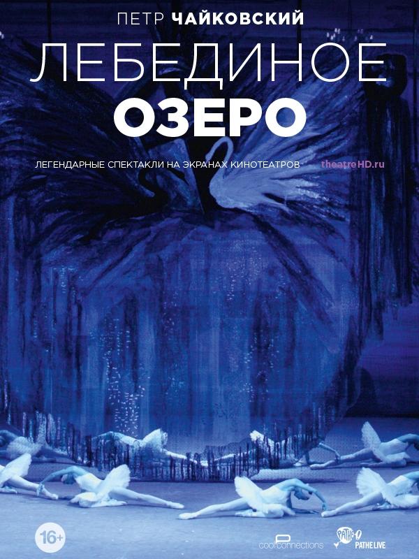 Лебединое озеро (lebedinoe-ozero) Фильм 2014