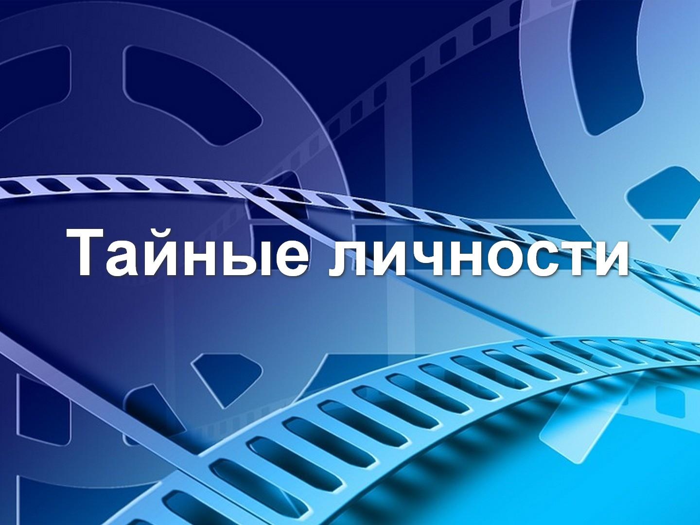 Тайные личности (tajnye-lichnosti) Документальный фильм