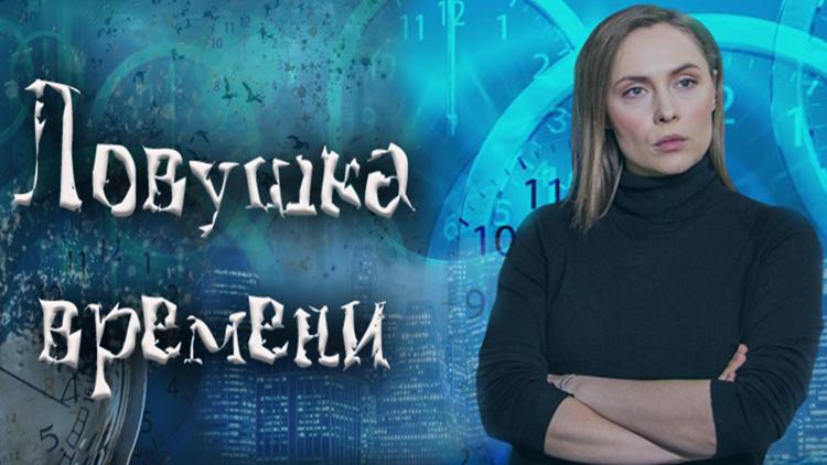 Постер Ловушка времени