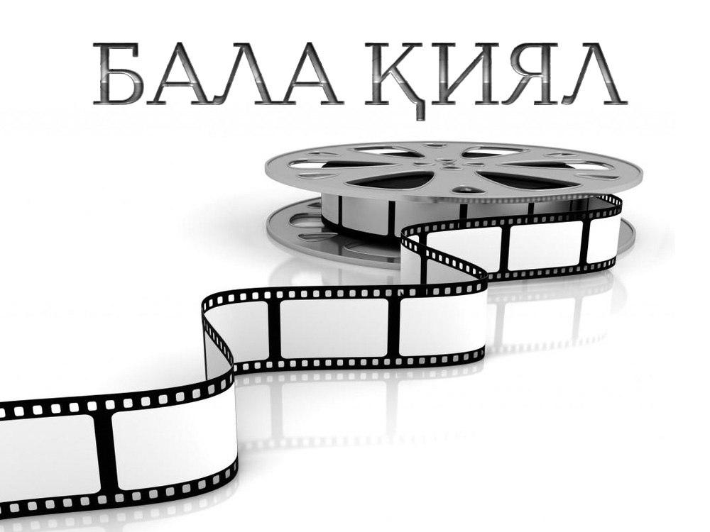 Бала қиял (bala-ijal) Фильм