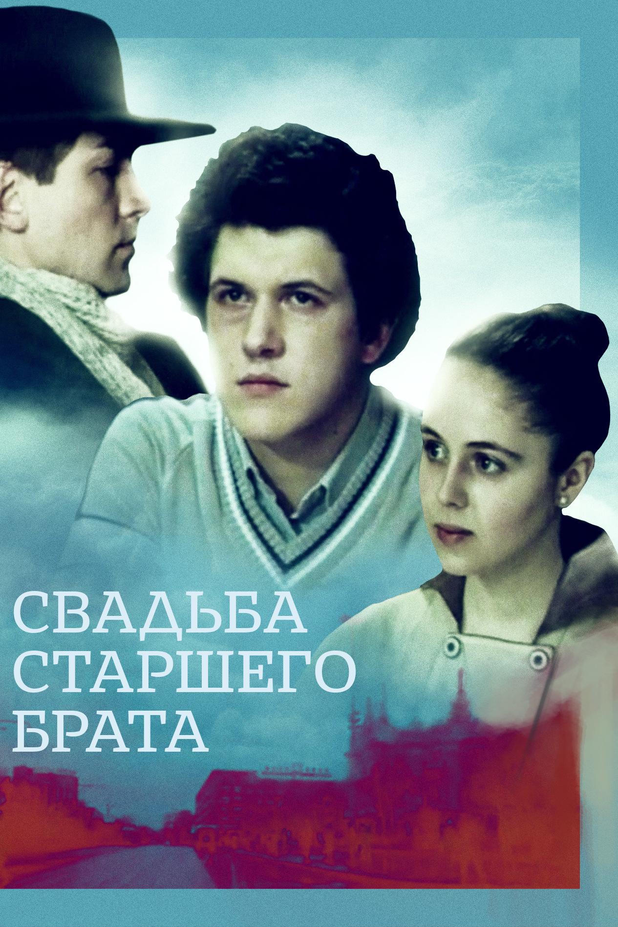 Свадьба старшего брата (svadba-starshego-brata) Фильм 1985