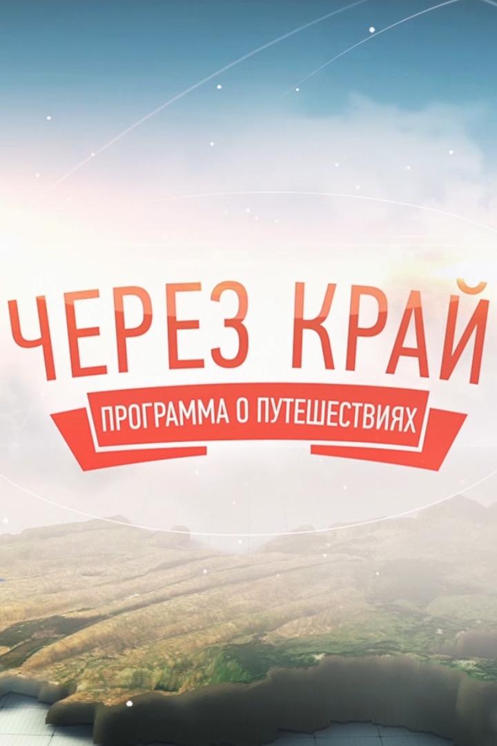 Через край (cherez-kraj) Познавательное