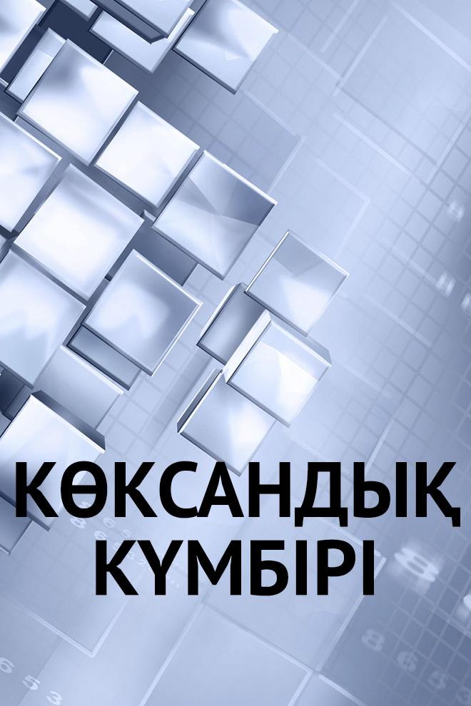 Көксандық күмбірі (kksandy-kmbr) Познавательное