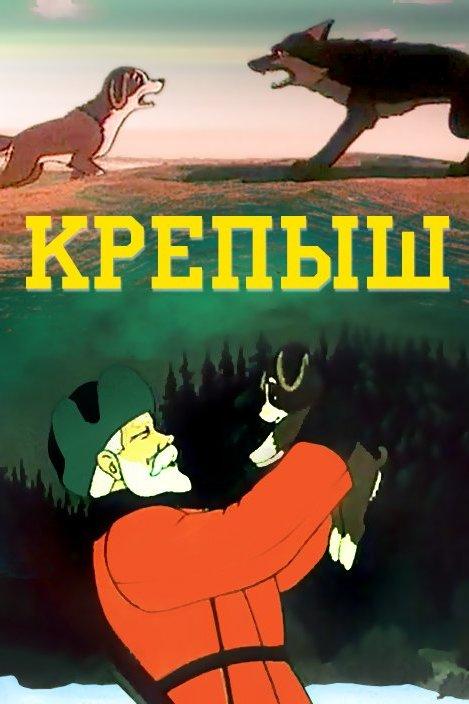 Крепыш (krepysh) Мультфильм 1950