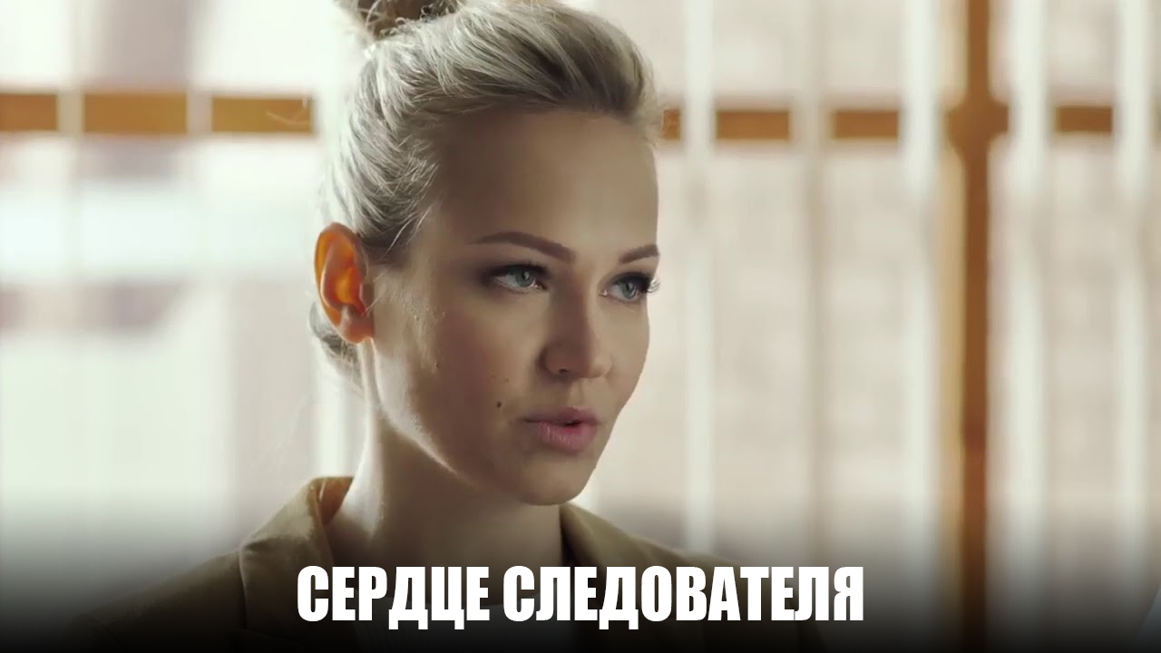 Сердце следователя (serdtse-sledovatelja) Сериал 2018