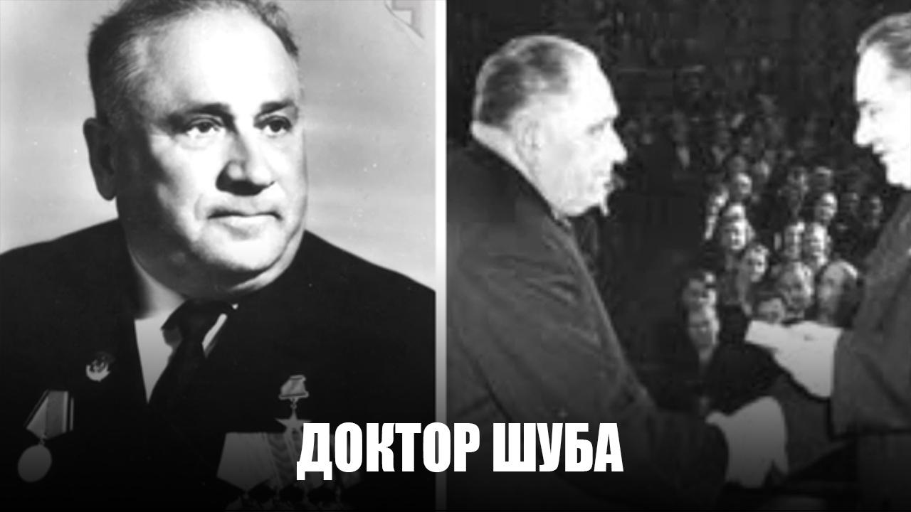 Доктор Шуба (doktor-shuba) Документальный фильм