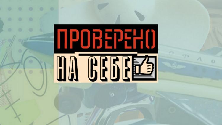 Постер Проверено на себе