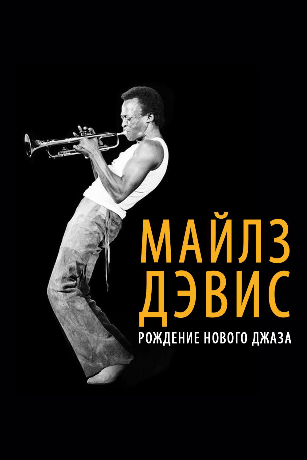 Майлз Дэвис: Рождение нового джаза (majlz-devis-rozhdenie-novogo-dzhaza) Документальный фильм