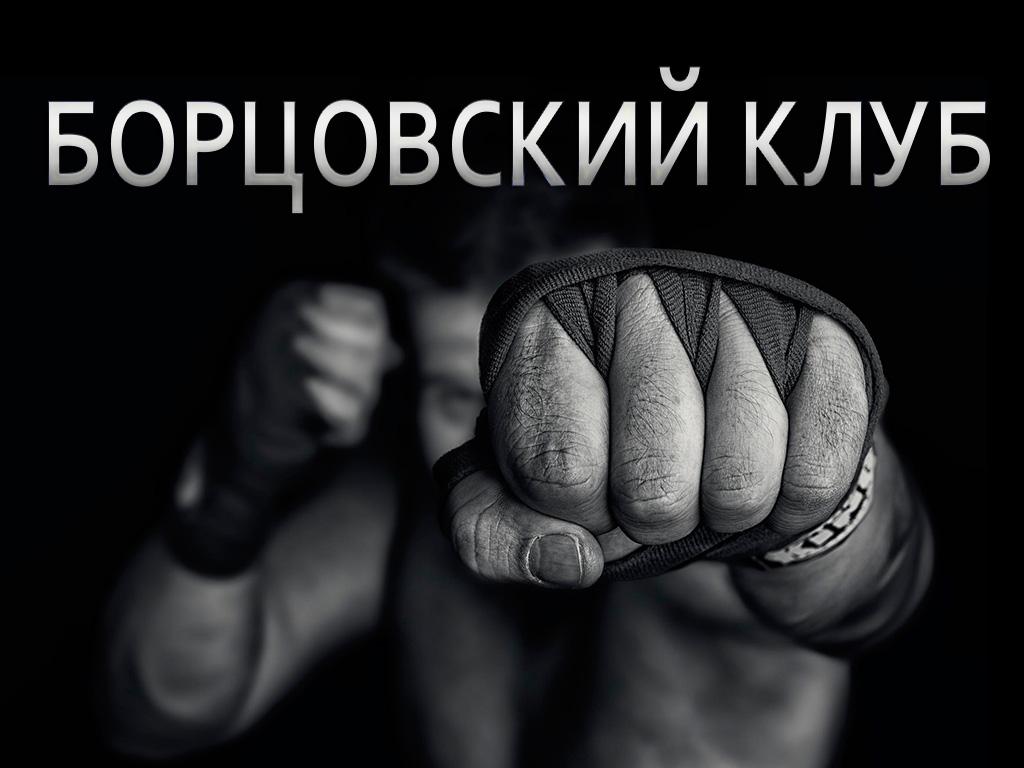 Борцовский клуб (bortsovskij-klub) Ток-шоу