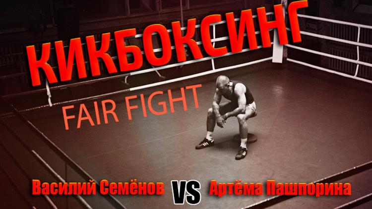 Постер Кикбоксинг. Fair Fight. Василий Семёнов против Артёма Пашпорина. Трансляция из Екатеринбурга