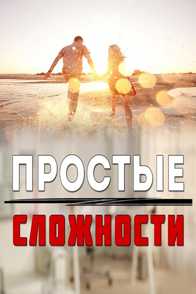 Простые сложности (prostye-slozhnosti) Документальный сериал