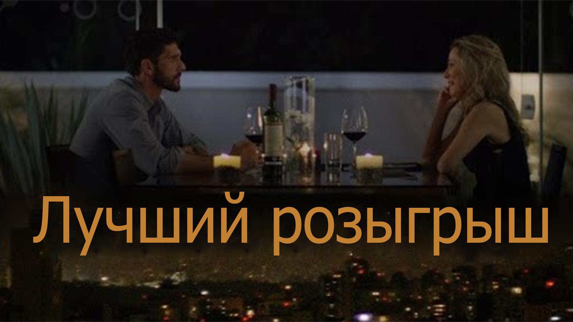 Лучший розыгрыш (luchshij-rozygrysh) Фильм 2016