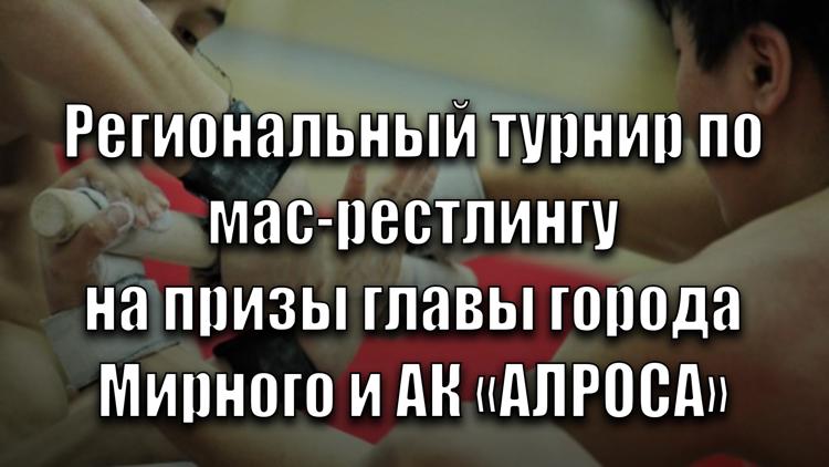 Постер Региональный турнир по мас-рестлингу на призы главы города Мирного и АК «АЛРОСА»