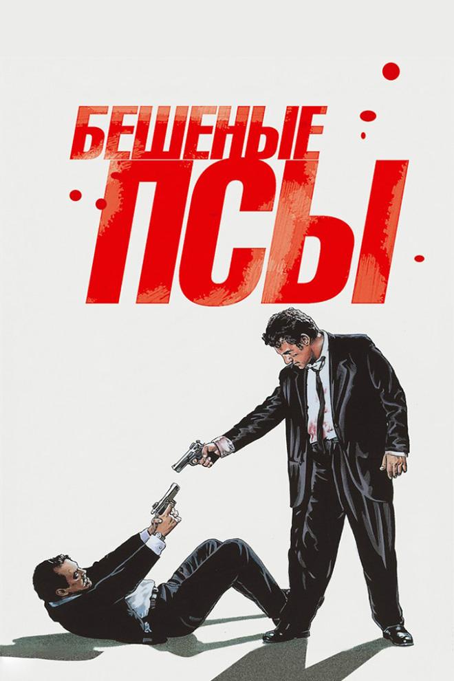 Бешеные псы (beshenye-psy) Фильм 1991