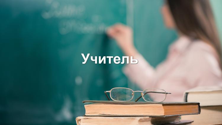 Постер Учитель