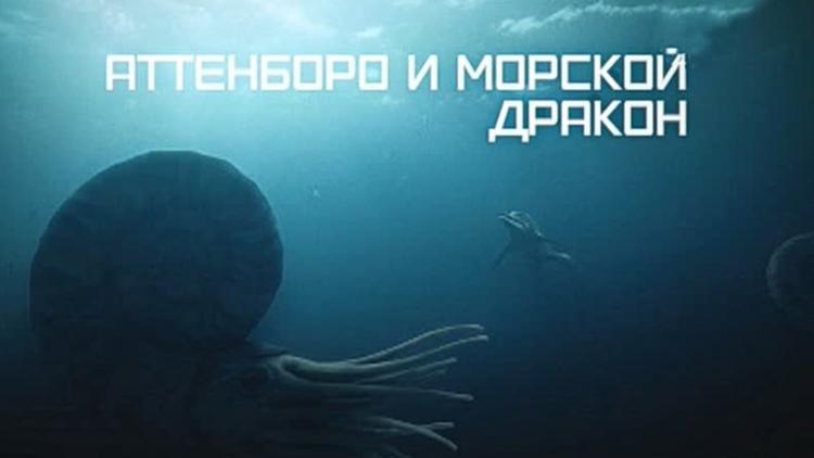 Постер Аттенборо и морской дракон